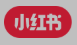 小紅書(shū)